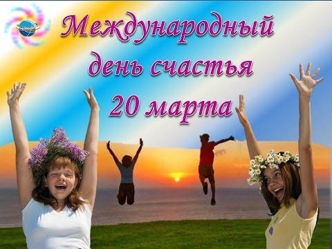 С днем счастья вас,девочки! !!