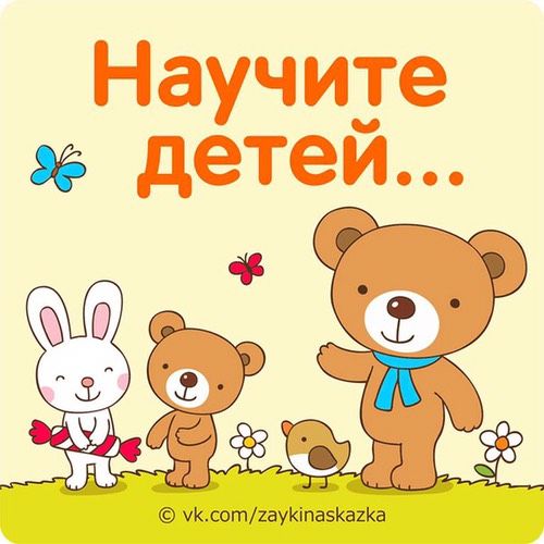 Научите детей...
