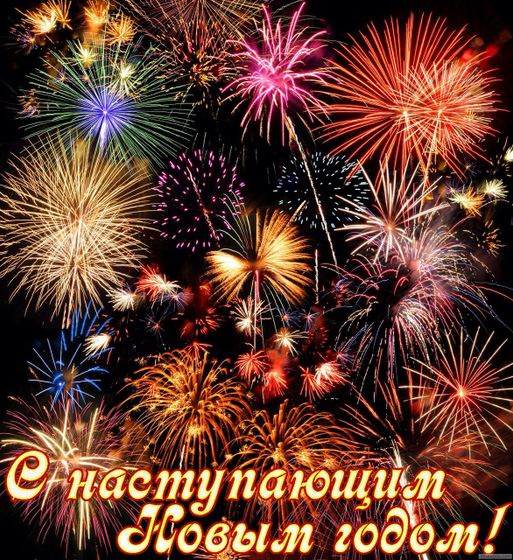 С Новым Годом!!!