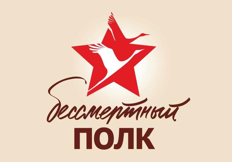Транспарант Бессмертный полк напечатать в городе Москва