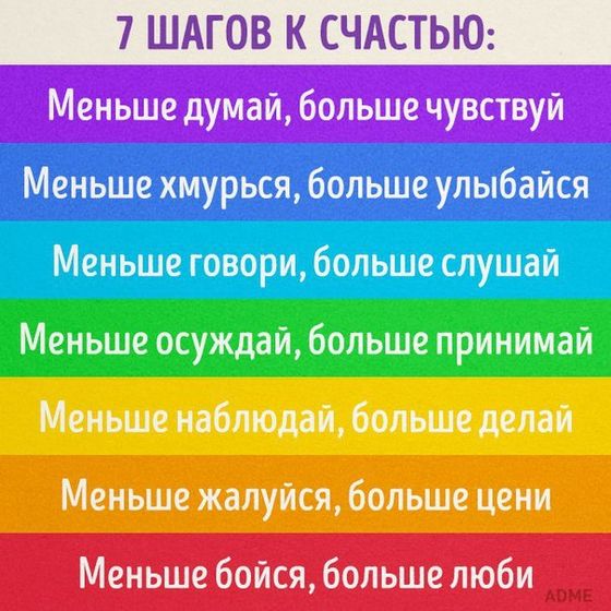 7 шагов к счастью: