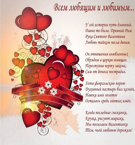 С днём святого Валентина