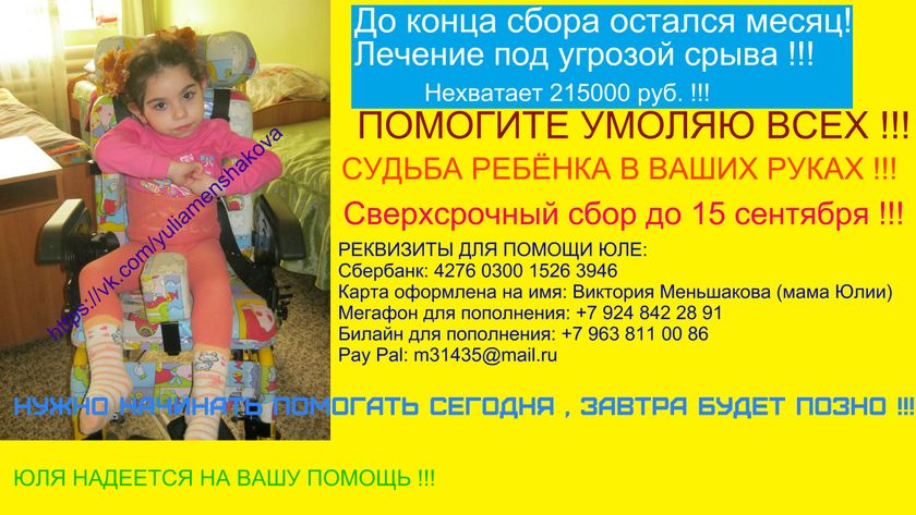 Юлия Меньшакова. ПОМОГИТЕ СПАСТИ ДЕТСТВО!