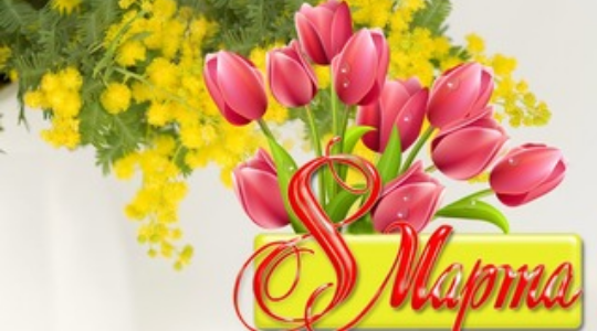 С 8 марта!