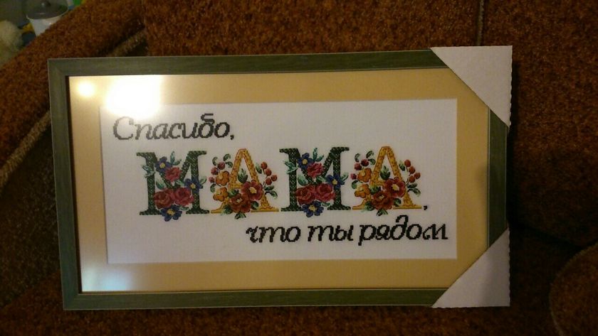 Для мамочки!