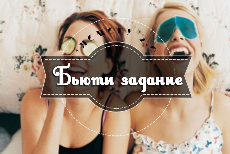 Бьюти задание на 3ю неделю марафона #ясмогу 2.0