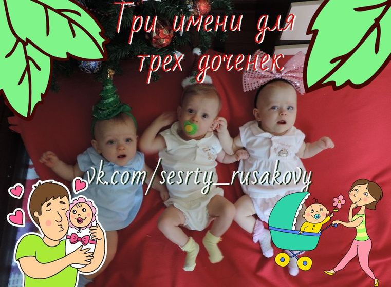 Три имени для трех доченек