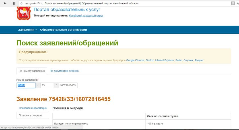 Как посмотреть место в дет сад в электроочереди г Копейска?