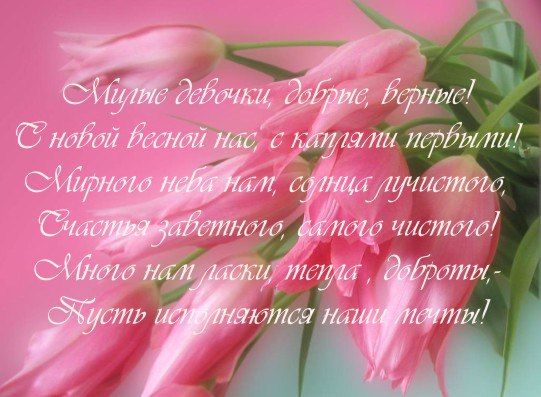 С 8 МАРТА ДЕВОЧКИ