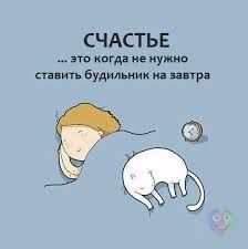 Завтра выходные!