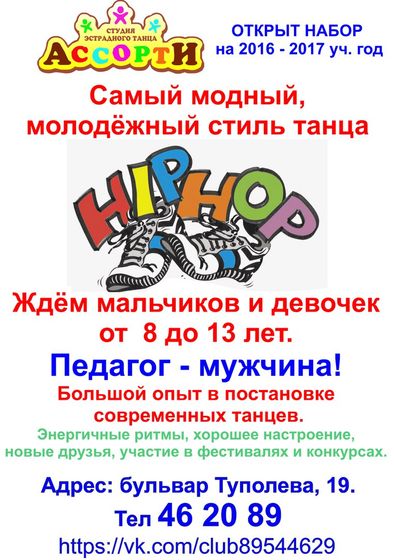 Танцы Хип-хоп в Тольятти с педагогом-мужчиной! Для детей 8-13 лет!