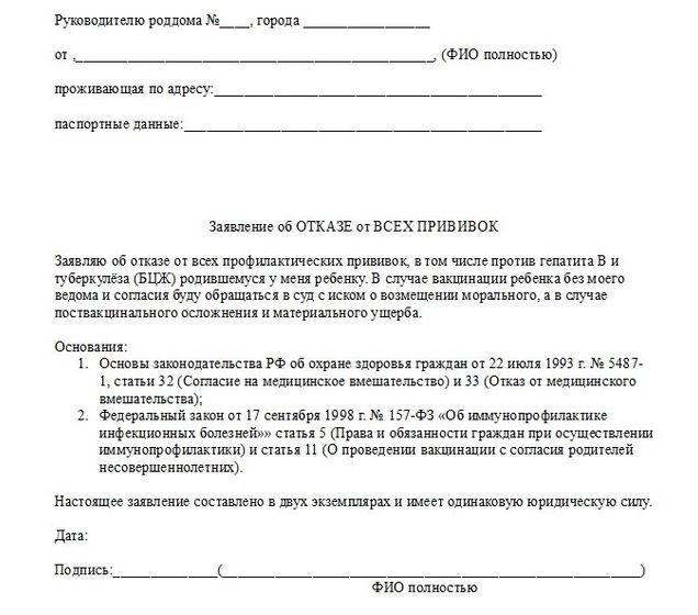 Отказ от флг и прививок