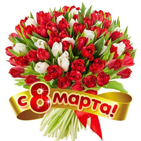 Всех с 8 марта!