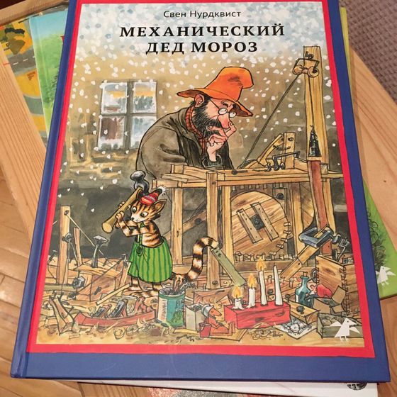 Книжки. Про Финдуса и Петсона