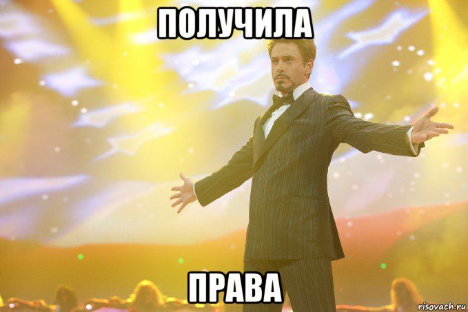 Когда права на руках!!!