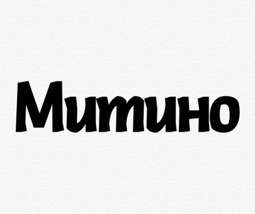 Москва! Митино!
