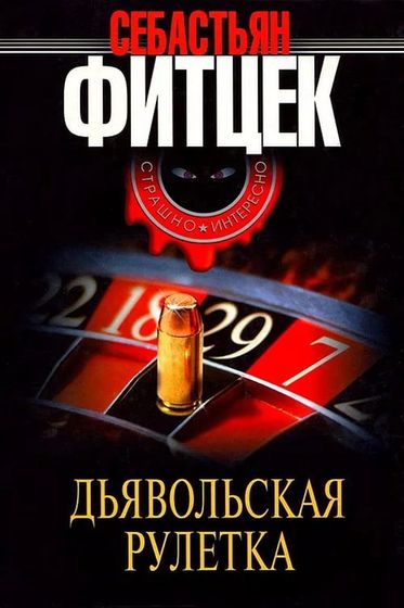 Себастьян Фитцек 