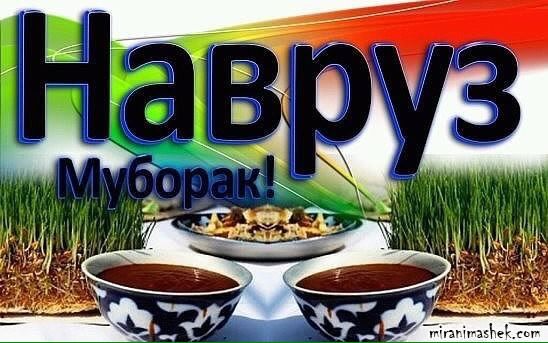 Поздравляю всех с праздником НАВРУЗ