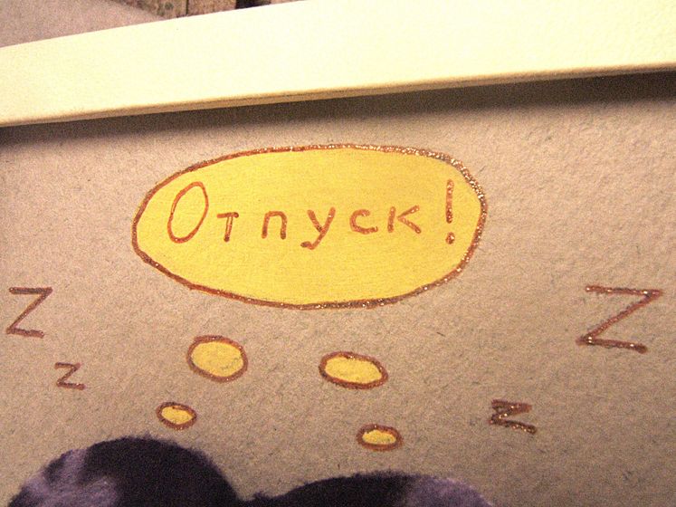 Пора отпусков не за горами.