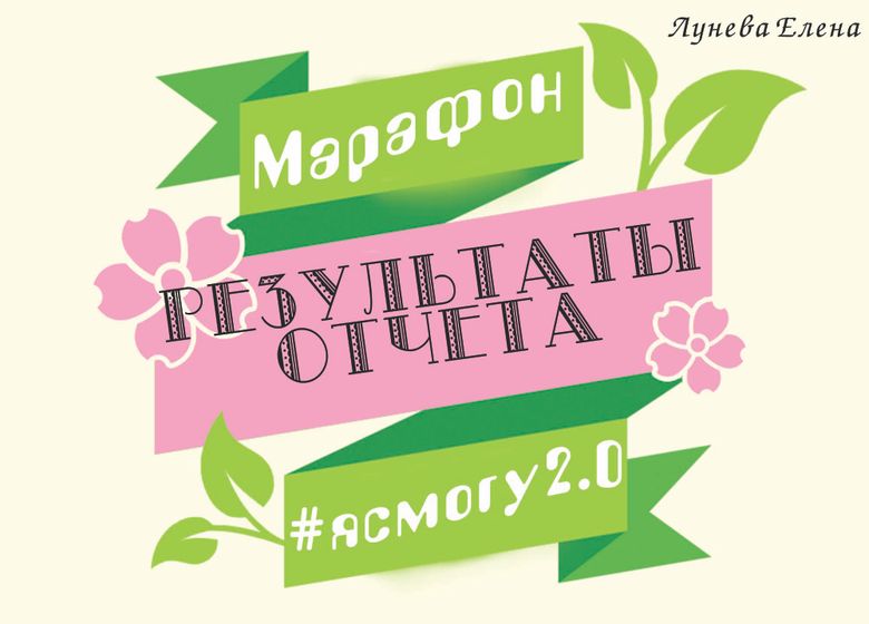 Марафон #ясмогу2.0 Результаты отчета