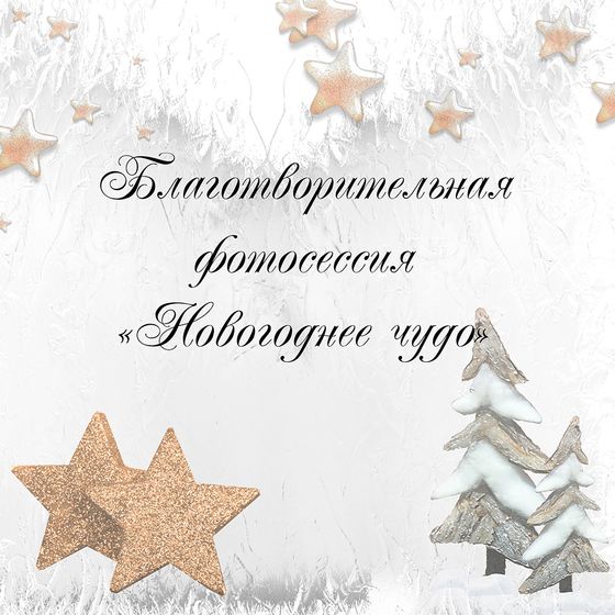Благотворительная фотосессия! Новосибирск.