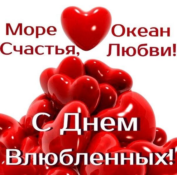 С днем любви!