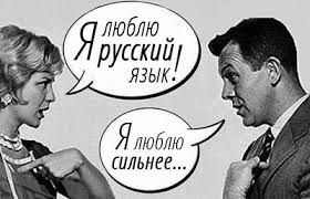 Русский язык в нашей семье