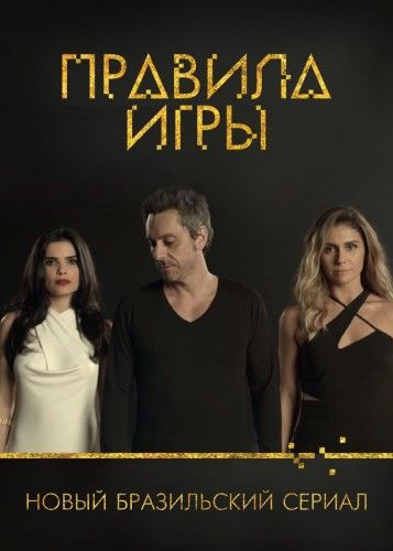 Бразильские сериалы