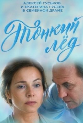 "Тонкий лед" 1-2 серии (от 26.09.2016): первый выпуск сериала сегодня на "Первом"