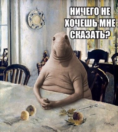 Когда муж приходит с