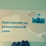 Романтик для мужа(подготовка)