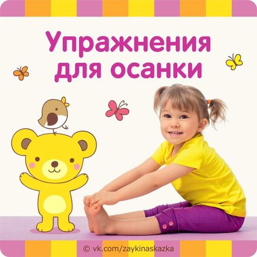 Упражнения для правильной осанки детей?