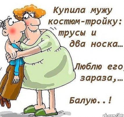 Люблю его заразу, балую