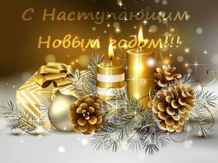 С наступающим!