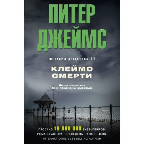 Книгомания. Мои рецензии. Питер Джеймс 