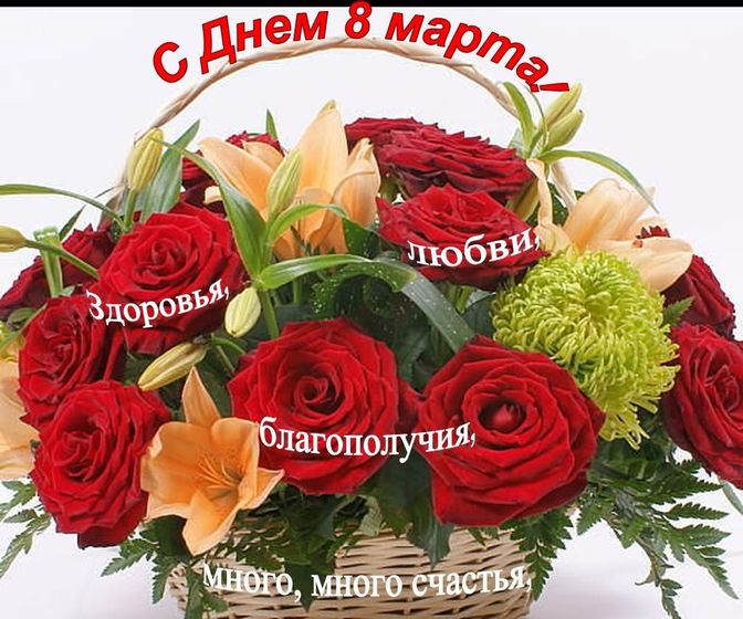8 Марта!!!