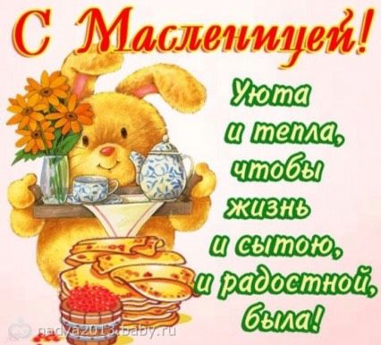 С масленицей!