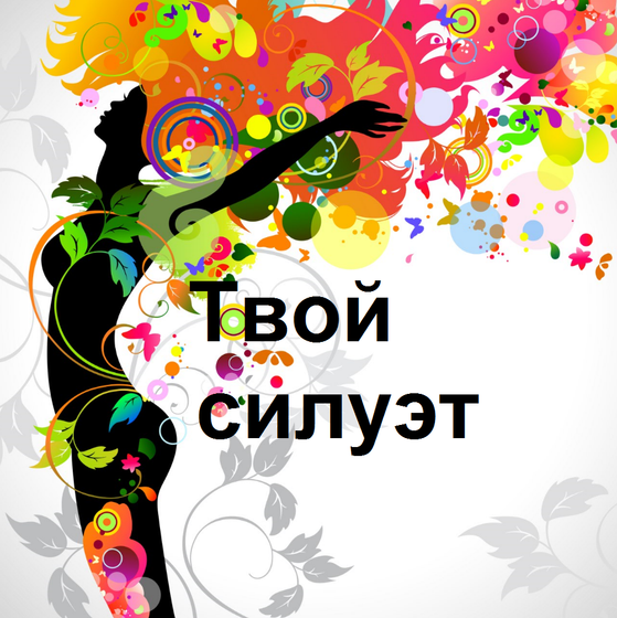 НАЧАЛО! худеем к 1 июня