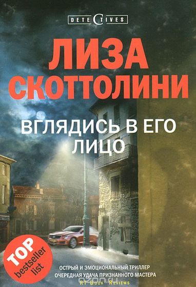 Книгомания. Мои рецензии. Лиза Скоттолини 