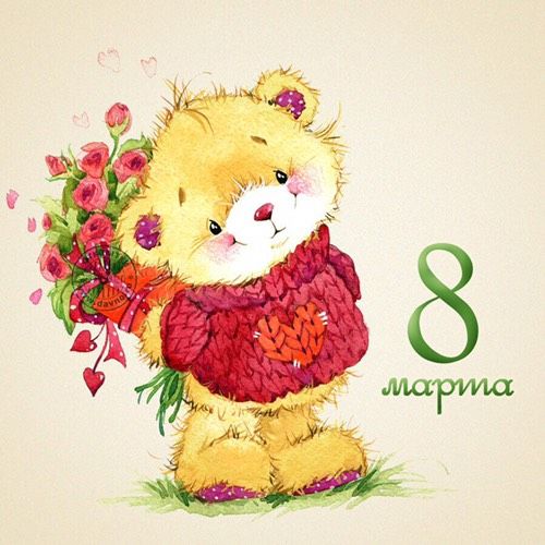 Девочки поздравляю вас с