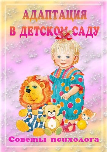 АДАПТАЦИЯ В ДЕТСКОМ САДУ. СОВЕТЫ ПСИХОЛОГА!