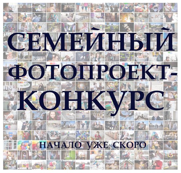 Приглашаю семьи в новый фотопроект-конкурс!
