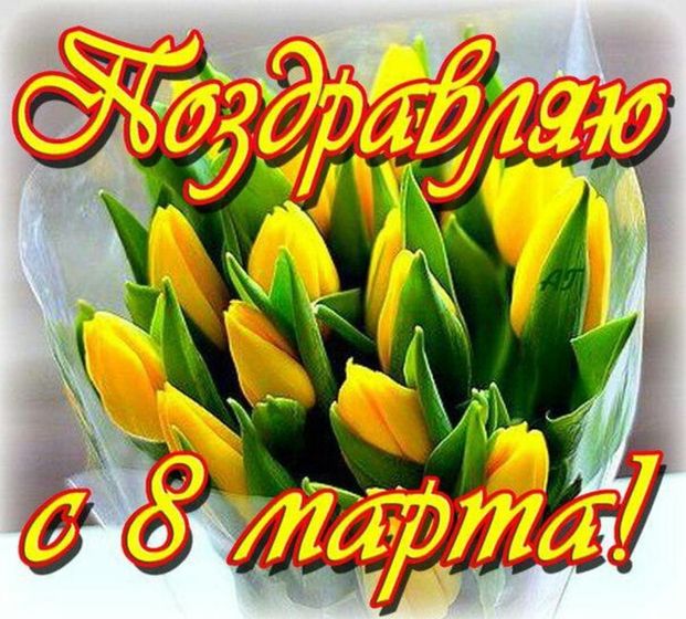 С 8 марта,девчата!