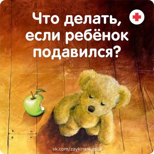Что делать, если ребёнок подавился???