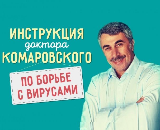 Подробная инструкция доктора Комаровского по борьбе с вирусами