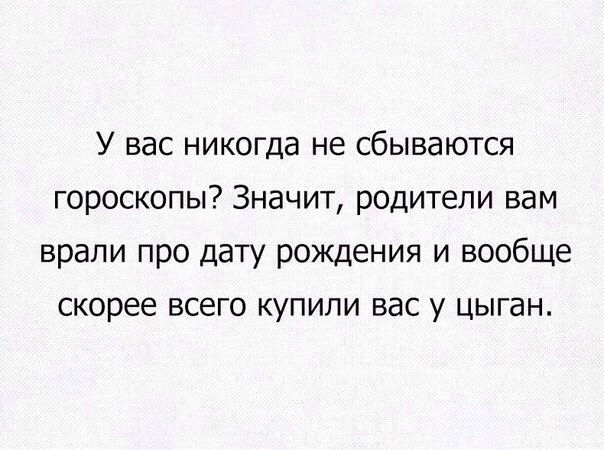 Если у вас не сбывается гороскоп...