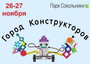 "Город конструкторов", 27 ноября, часть 1.