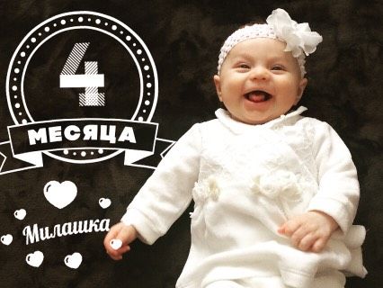 Нам 4 месяца