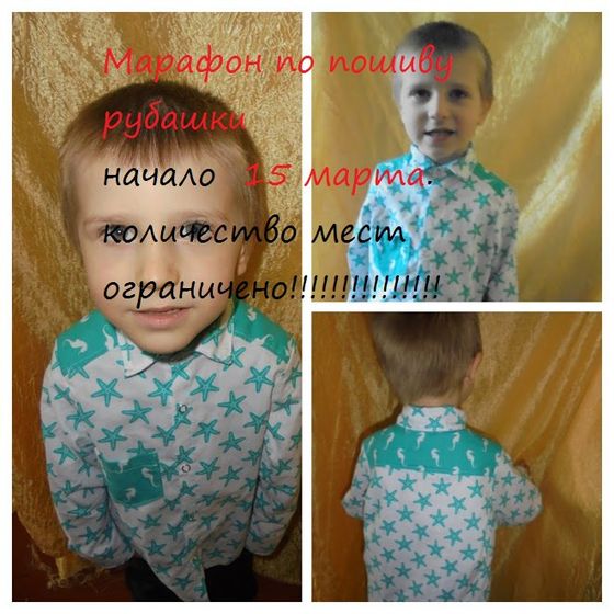 Марафон по пошиву рубашки.