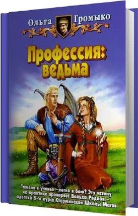 Ольга Громыко - Ведьма